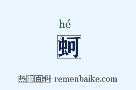 蚵是什么意思的图片